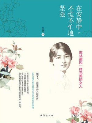 cover image of 在安静中，不慌不忙地坚强( Growing Strong Quietly)